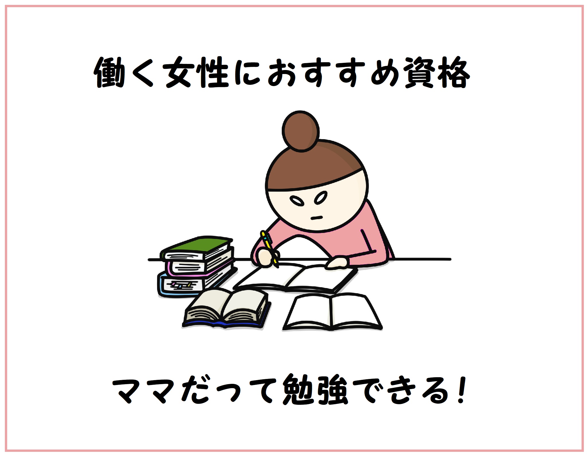働く女性におすすめ資格はこれ！ママだって勉強できるよ！
