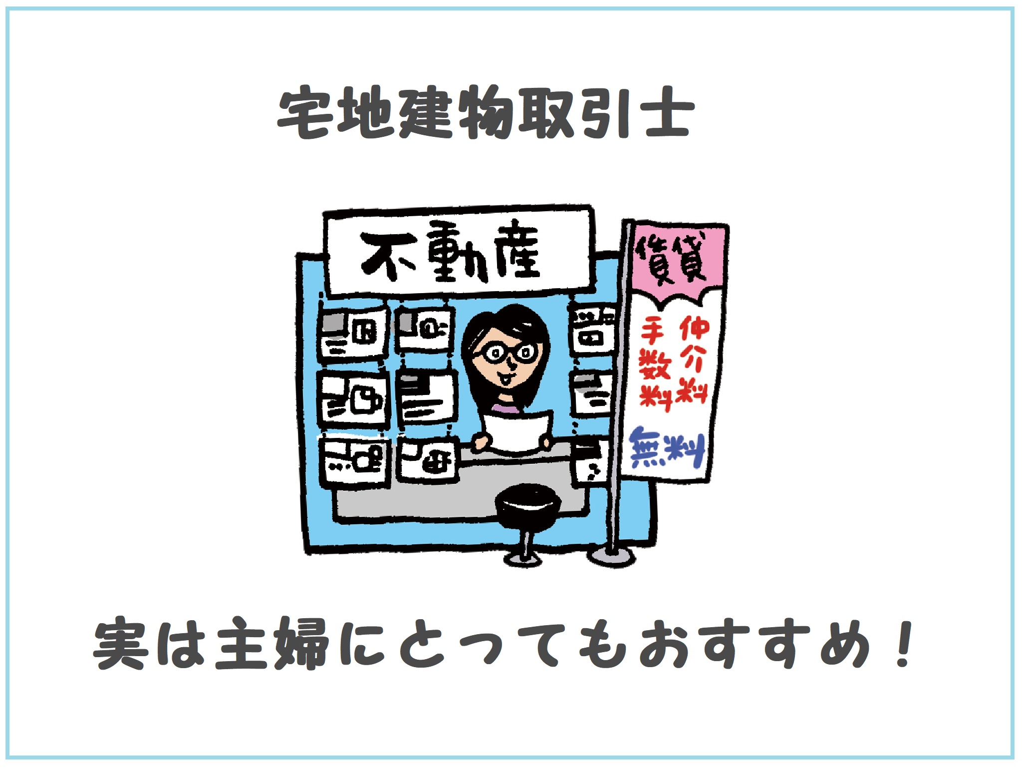 宅地建物取引士とは？主婦におすすめ