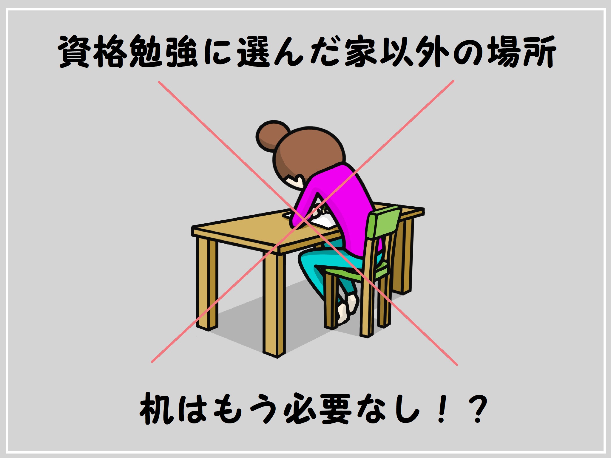 兼業主婦が資格勉強に選んだ家以外の場所とは！？机はもう必要なし！？