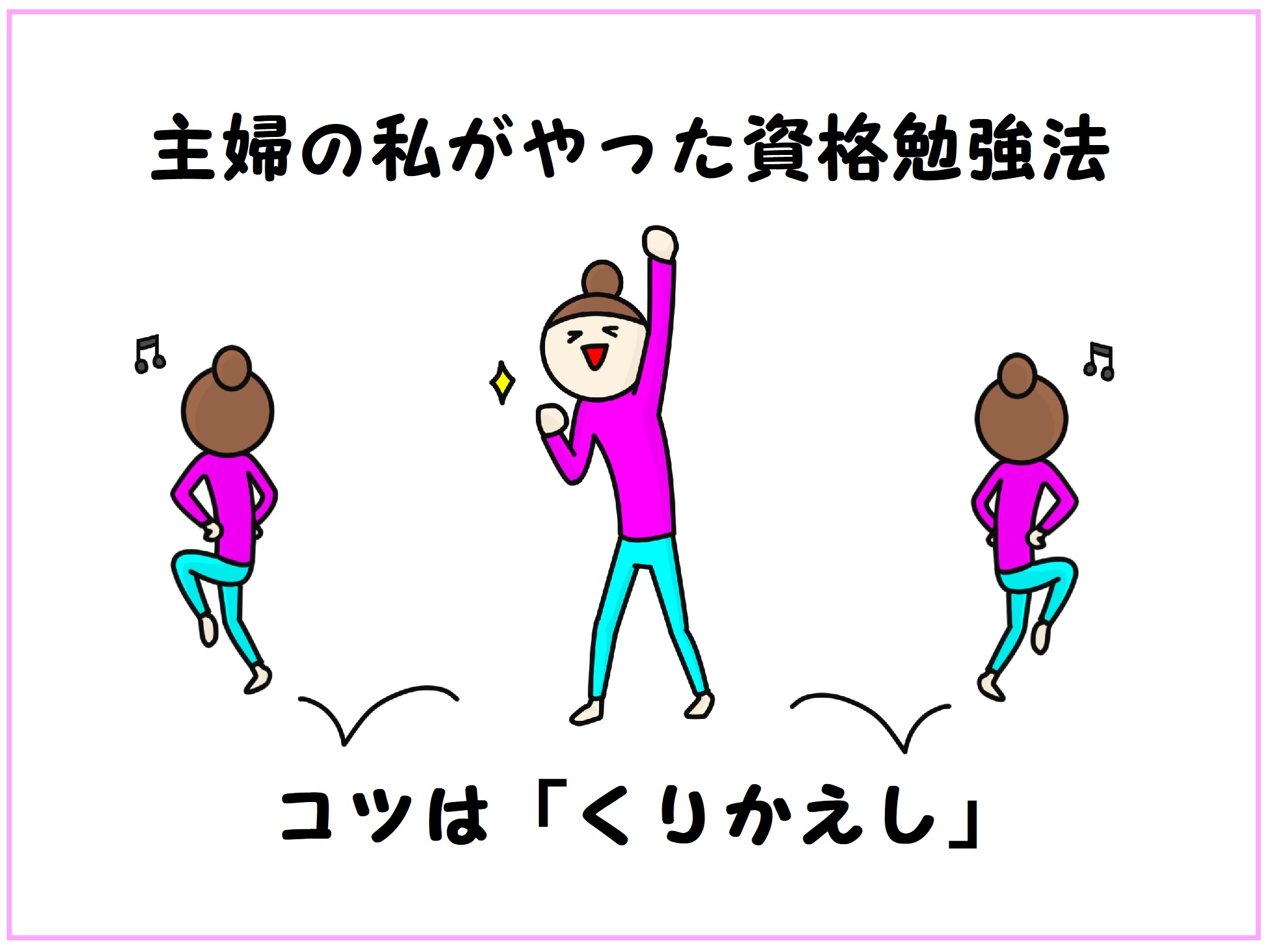 合格率100％！？主婦の私がやった資格勉強法は「くりかえし」だった！