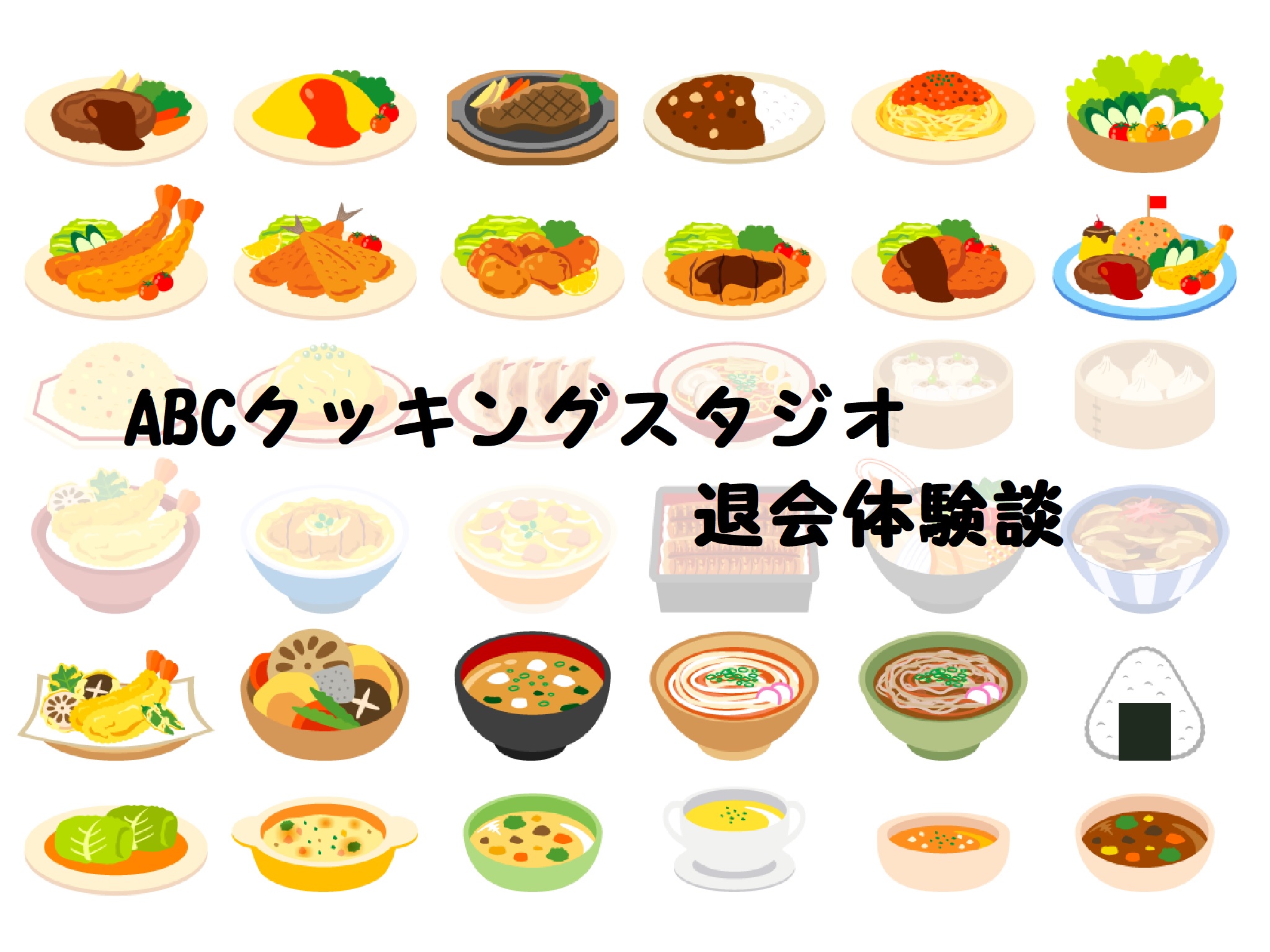 ABCクッキングスタジオ退会体験談　時短で解約する方法