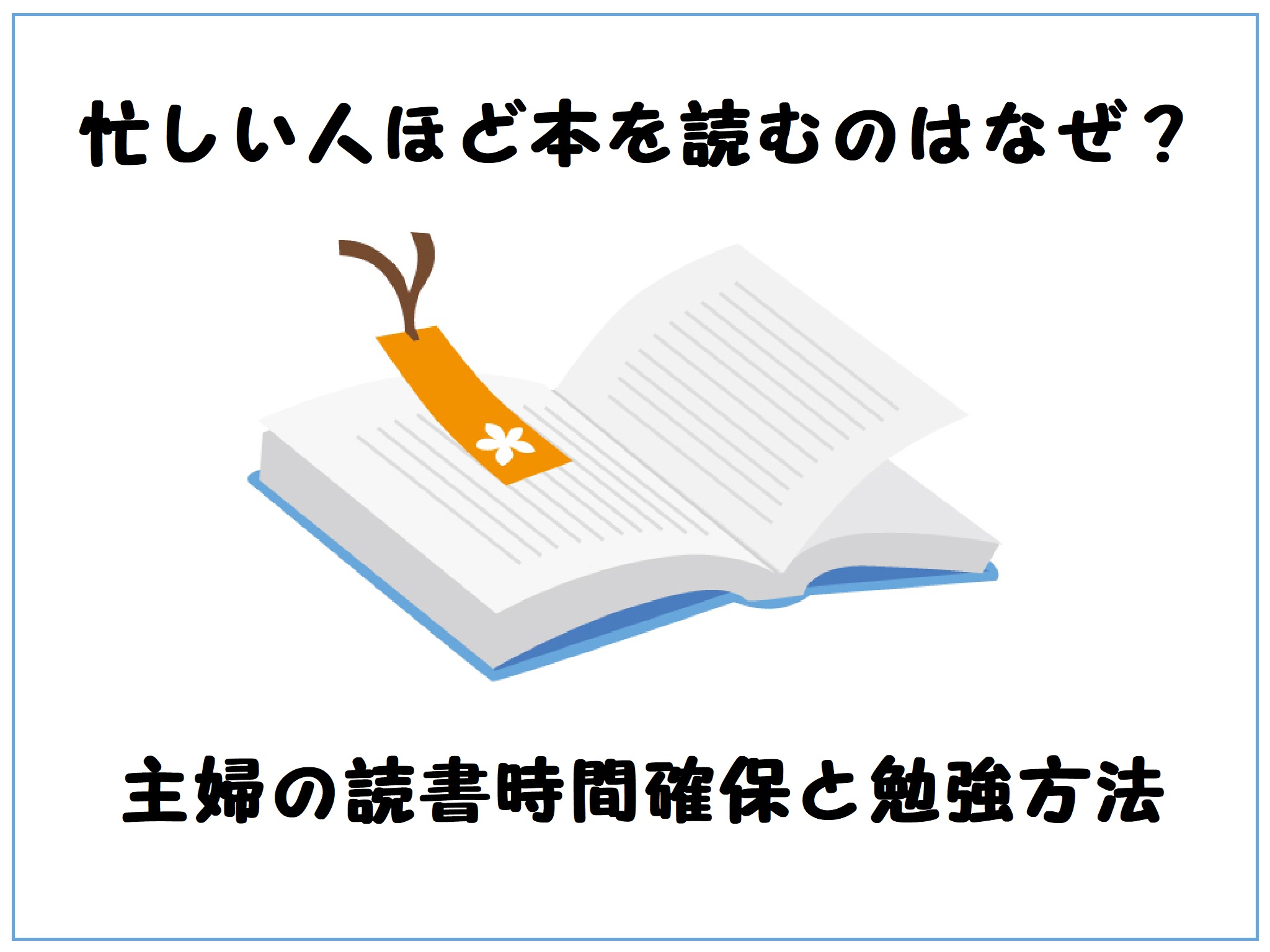 忙しい人ほど本を読むのはなぜ？主婦の読書時間確保と勉強方法