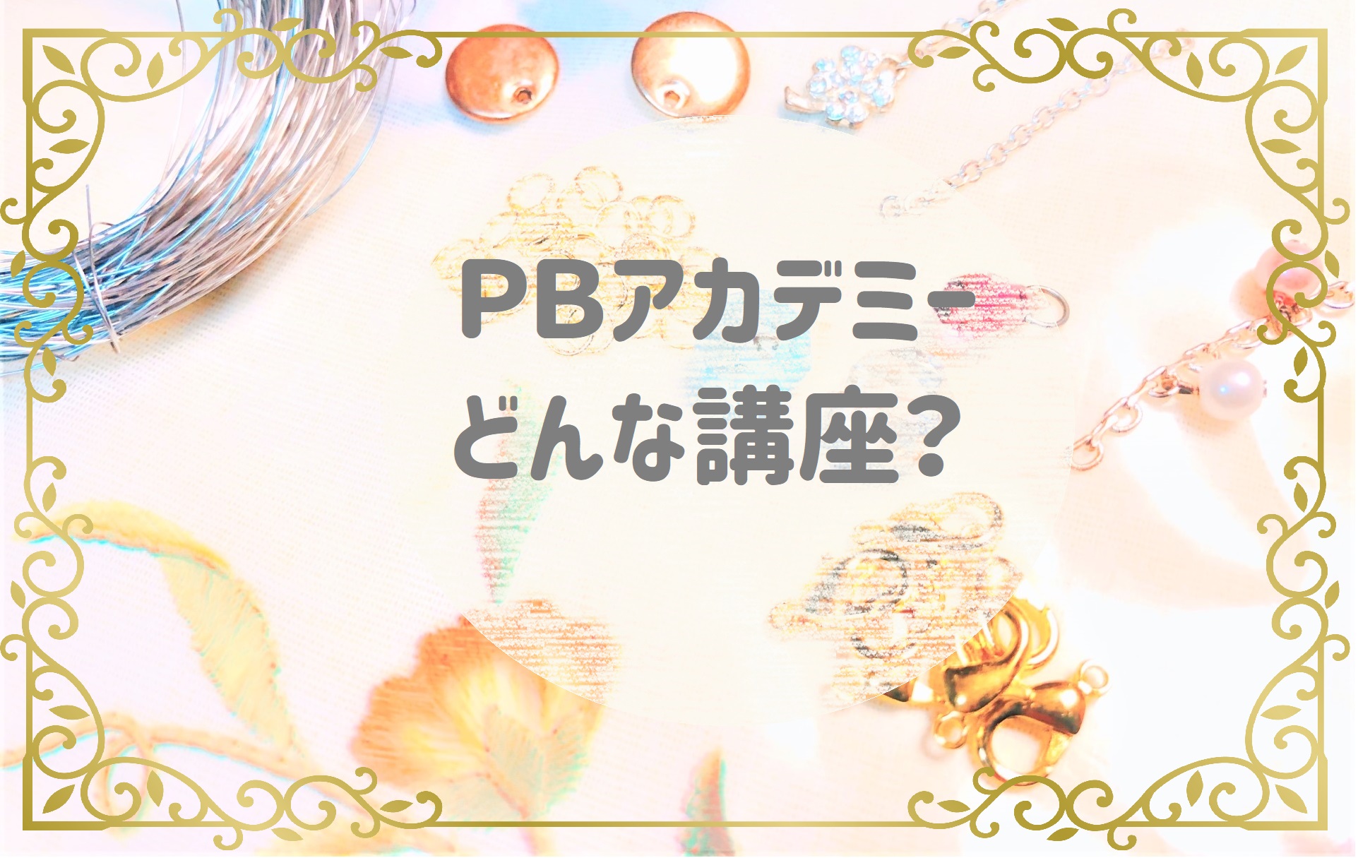ＰBアカデミーどんな講座？